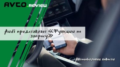 Photo of Audi представляет «Функции по запросу»