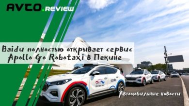 Photo of Baidu полностью открывает сервис Apollo Go Robotaxi в Пекине