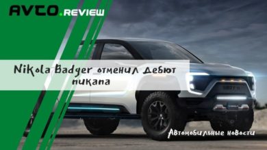 Photo of Nikola Badger отменил дебют пикапа