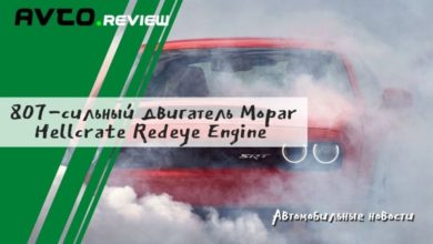Photo of 807-сильный двигатель Mopar Hellcrate Redeye Engine