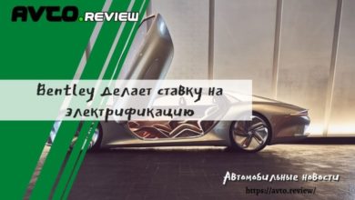 Photo of Bentley делает ставку на электрификацию