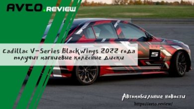 Photo of Cadillac V-Series Blackwings 2022 года получит магниевые колёсные диски