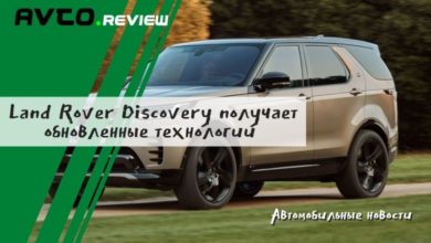Photo of Land Rover Discovery получает обновленные технологии