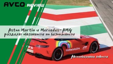 Photo of Aston Martin и Mercedes-AMG разделят обязанности по обеспечению безопасности автомобилей на 2021 год