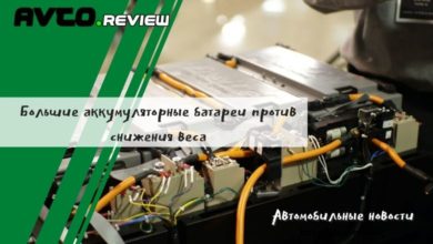 Photo of Большие аккумуляторные батареи против снижения веса