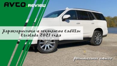 Photo of Характеристики и технологии Cadillac Escalade 2021 года