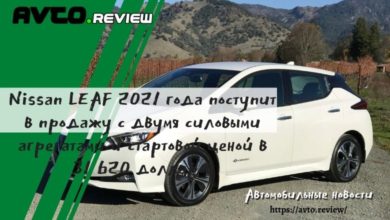 Photo of Nissan LEAF 2021 года поступит в продажу с двумя силовыми агрегатами и стартовой ценой в 31 620 долларов