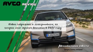 Photo of Новые гибридные (PHEV) и электромобили (EV) , на которые стоит обратить внимание в 2021 году