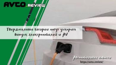 Photo of Твердотельные батареи могут ускорить выпуск электромобилей и AV