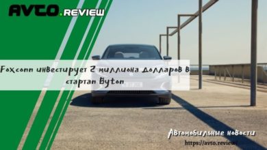 Photo of Foxconn инвестирует 2 миллиона долларов в стартап Byton