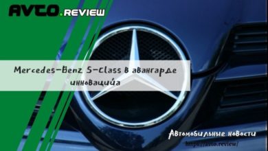 Photo of Mercedes-Benz S-Class в авангарде инноваций