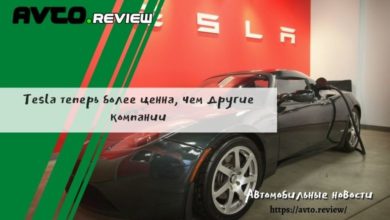 Photo of Tesla теперь более ценна, чем другие компании