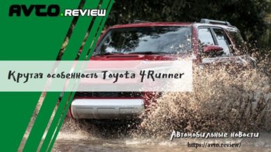 Photo of Крутая особенность Toyota 4Runner