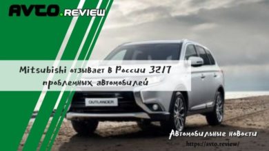 Photo of Mitsubishi отзывает в России 3217 проблемных автомобилей