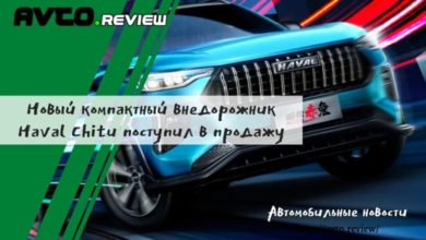Photo of Новый компактный внедорожник Haval Chitu поступил в продажу