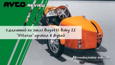 Photo of Сделанный на заказ Bugatti Baby II ‘Vitesse’ прибыл в Дубай