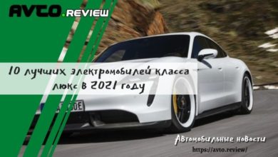 Photo of 10 лучших электромобилей класса люкс в 2021 году