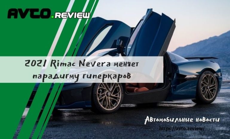 Rimac Nevera