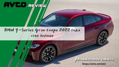 Photo of BMW 4-Series Gran Coupe 2022 года стал больше