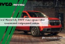Photo of Ford Maverick 2022 года представит компактный гибридный пикап