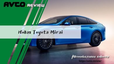Photo of Новая Toyota Mirai