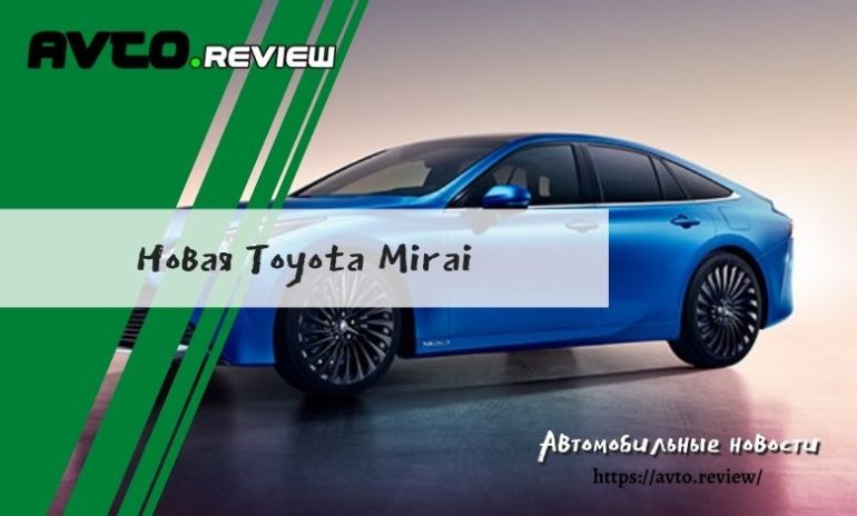 Новая Toyota Mirai