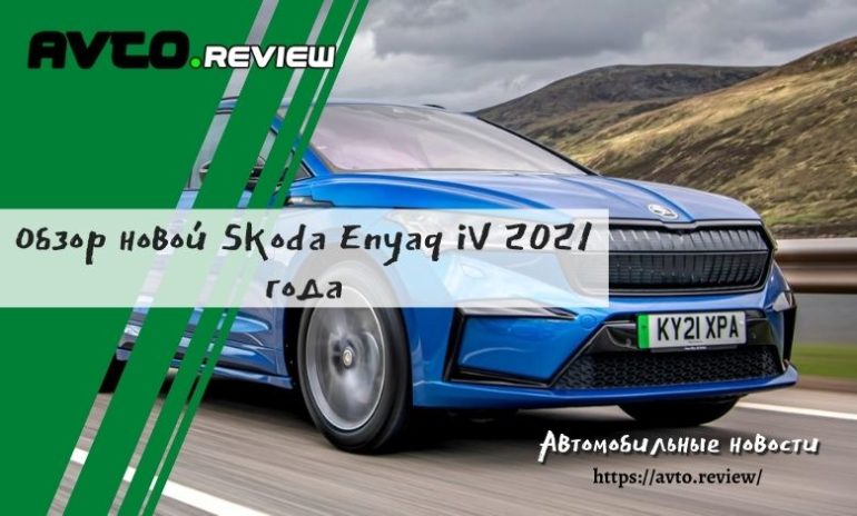 Skoda Enyaq iV