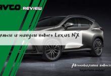 Photo of Плюсы и минусы нового Lexus NX