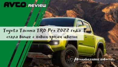 Photo of Toyota Tacoma TRD Pro 2022 года стала выше с новым ярким цветом