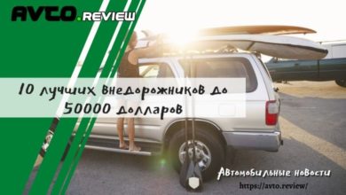 Photo of 10 лучших внедорожников до 50000 долларов