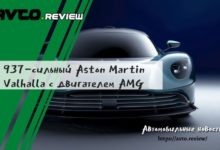 Photo of 937-сильный Aston Martin Valhalla с двигателем AMG