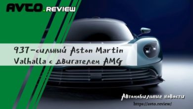 Photo of 937-сильный Aston Martin Valhalla с двигателем AMG