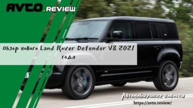 Photo of Обзор нового Land Rover Defender V8 2021 года