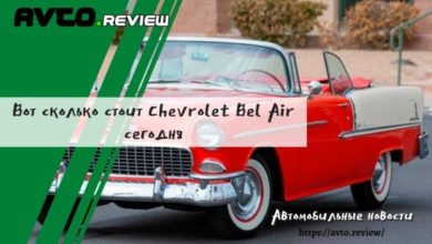 Photo of Вот сколько стоит Chevrolet Bel Air сегодня