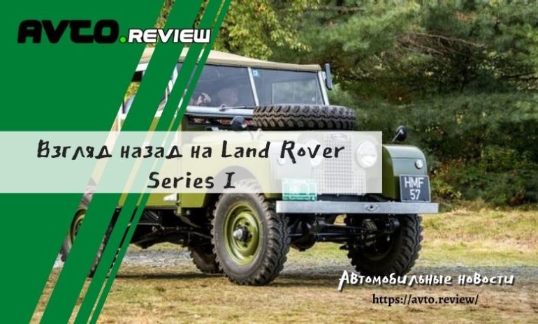 Взгляд назад на Land Rover Series I