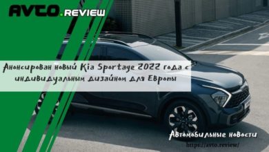 Photo of Анонсирован новый Kia Sportage 2022 года с индивидуальным дизайном для Европы