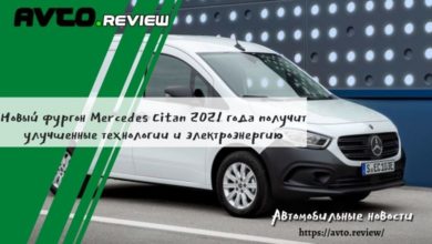 Photo of Новый фургон Mercedes Citan 2021 года получит улучшенные технологии и электроэнергию