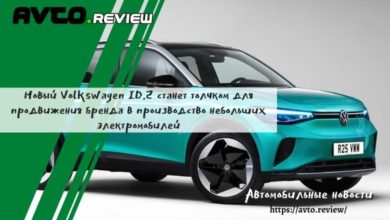 Photo of Новый Volkswagen ID.2 станет толчком для продвижения бренда в производство небольших электромобилей