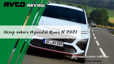 Photo of Обзор нового Hyundai Kona N 2021