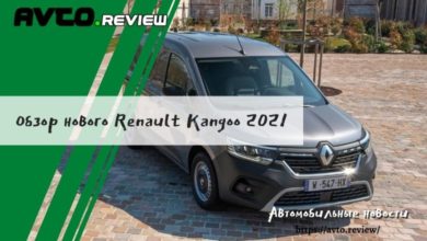 Photo of Обзор нового Renault Kangoo 2021
