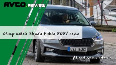 Photo of Обзор новой Skoda Fabia 2021 года