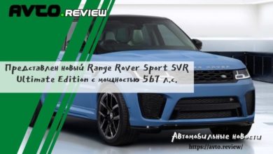 Photo of Представлен новый Range Rover Sport SVR Ultimate Edition с мощностью 567 л.с.
