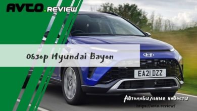 Photo of Обзор Hyundai Bayon