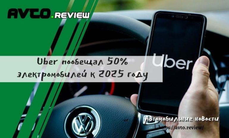 Uber пообещал 50% электромобилей к 2025 году