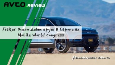 Photo of Fisker Ocean дебютирует в Европе на Mobile World Congress