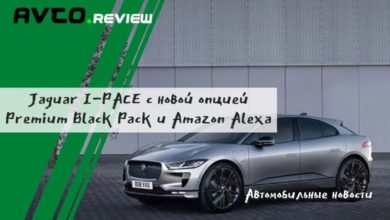 Photo of Jaguar I-PACE теперь с новой опцией Premium Black Pack и Amazon Alexa