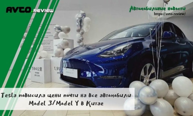 Tesla повысила цены почти на все автомобили Model 3/Model Y в Китае